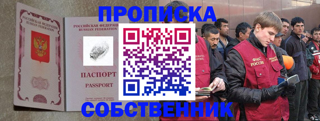 временная регистрация собственник в Славгороде